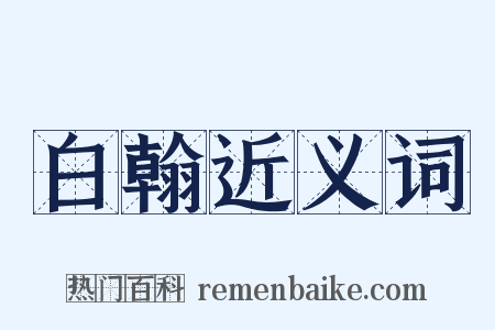 白翰近义词是什么意思的图片